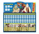 『集英社版 学習まんが 世界の歴史 全18巻』 数量限定3大特典