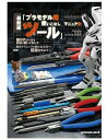 『最新版「プラモデル用ツール」使いこなしマニュアル』