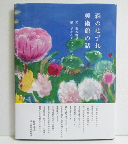 『森のはずれの美術館の話』梨木香歩：著