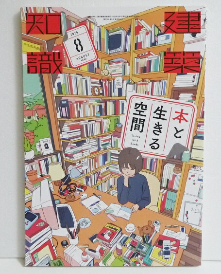 『建築知識2025年8月号 本と生きる空間』