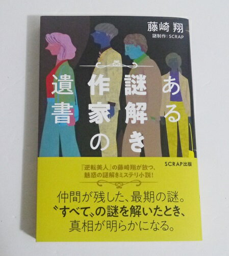『ある謎解き作家の遺書 』 藤崎翔：著