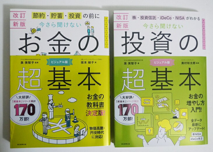 『お金の超基本＆投資の超基本 2冊セット』