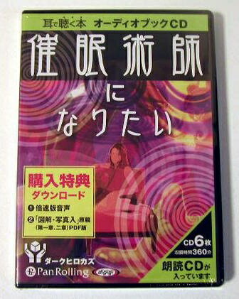 ・禁断の書、圧倒的リクエストに応えて解禁。・絶対に実践してはいけないプロの催眠術の方法まで　を具体的に紹介。・CD6枚、360分新品です。定価：税込1980円。(本体1800円+税180円)発送はゆうメール160円を予定しております。※ゆうメールの際は代引きはできませんのでご了承下さい。