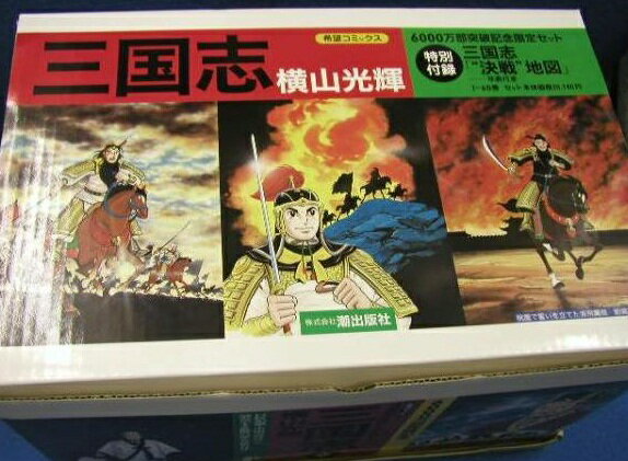 楽天市場】三国志 全60巻の通販 楽天市場】三国志 全60巻の通販
