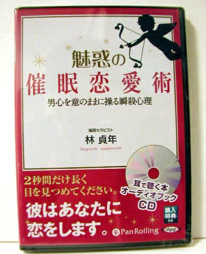 CD「魅惑の催眠恋愛術 男心を意のままに操る瞬殺心理」