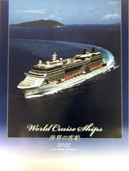 「世界の客船カレンダー2012」