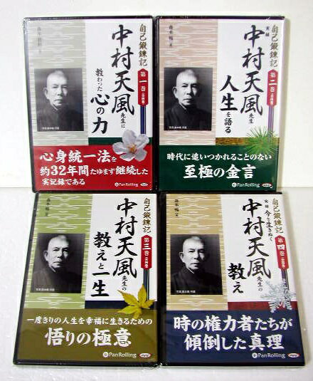 『オーディオブックCD 自己鍛錬記 全4巻セット』 中村天風先生の教え 他