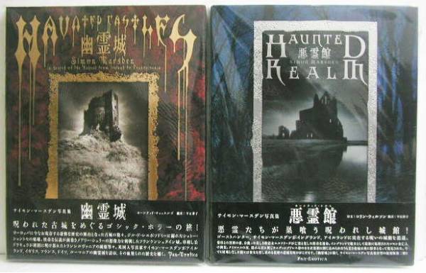 「サイモン・マースデン写真集 幽霊城&悪霊館」