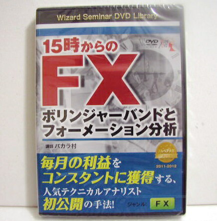 『DVD 15時からのFX ボリンジャーバンドとフォーメーション分析』 バカラ村