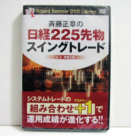 「DVD 斉藤正章の日経225先物スイングトレード」