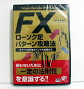 『DVD FXローソク足パターン攻略法』—チャートの共通ポイントを見極める　井手慶之