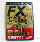 『DVD FXローソク足パターン攻略法』—チャートの共通ポイントを見極める　井手慶之