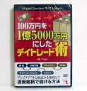 『DVD 100万円を1億5000万円にしたデイトレード術』【講師：Tyun 】・本DVDでは、ブレイクアウト、価格帯別出来高ブレイクアウトなど　のテクニカル分析のほか、板読みと歩み値を使って投資家心理　と株価の動向を読み解く方法をTyun氏の売買例を挙げて解説　しています。また、ストップ高/安の銘柄から連動銘柄へ先回りす　る際のエントリ・エグジットポイント、従来のペアトレード(さや取り)　とは異なる、デイトレならではのペアトレードについても紹介。・どれだけの相場参加者が、どの銘柄を買いたい/売りたいと考え　ているのか。その心理を読み解くことでより安定的に利益を伸ば　しましょう。・DVD1枚　・本編：76分　　未開封新品です。　　定価：税込4180円（本体3800円+380円）送料は無料です。