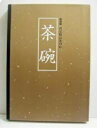 『茶碗 -決定版お茶の心 改装版』