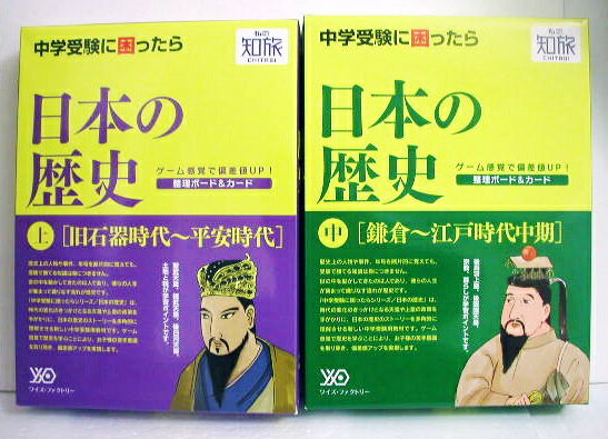 ボードゲーム型教材『日本の歴史(上・中・下)3点セット』