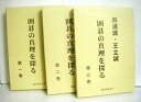 『呉清源・王立誠 囲碁の真理を探る:全三巻セット』