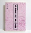 『これからの水子供養運営実践講座』