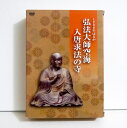 『DVD 1200年はるか 弘法大師空海 入唐求法の寺』