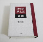 『出雲国風土記 註論』