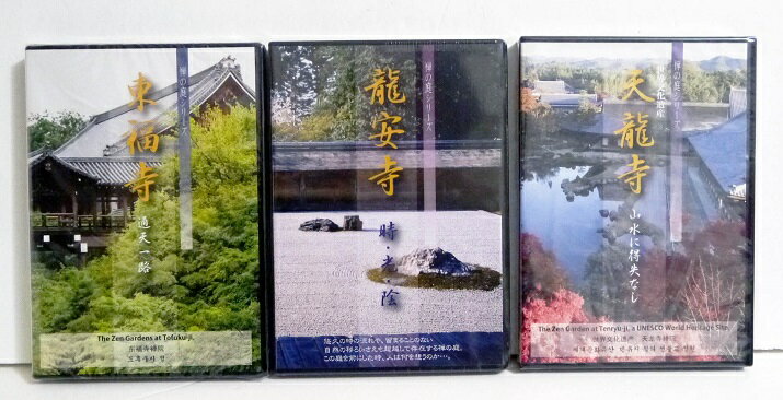 『DVD 禅の庭シリーズ 龍安寺＆天龍寺＆東福寺：3点セット