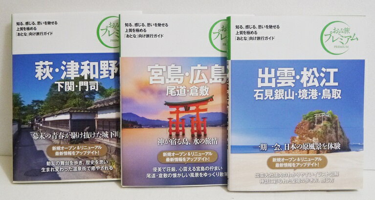 『おとな旅プレミアム 出雲 松江&宮島 広島&萩 津和野:3冊』