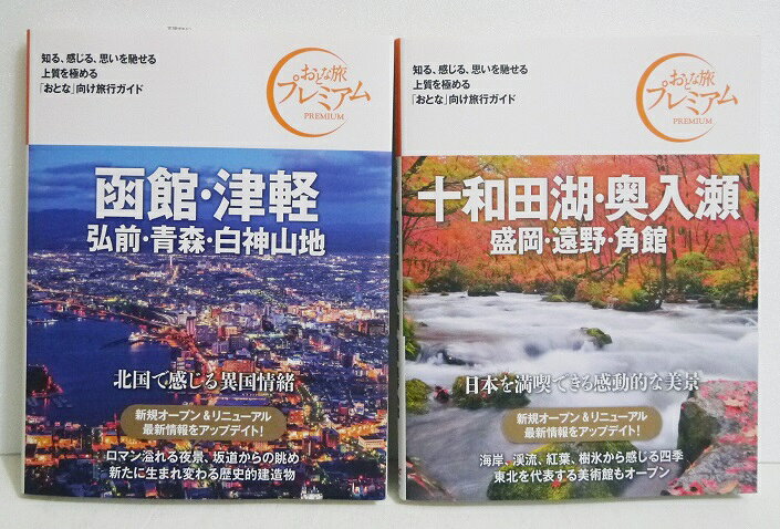 『おとな旅プレミアム 十和田湖 奥入瀬&函館 津軽:2冊セット』