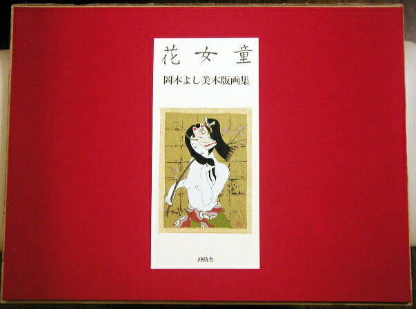 「岡本よし美木版画集 花女童」