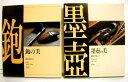 『大工道具の世界 墨壼の美&鉋の美:2冊セット』