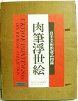 『肉筆浮世絵 「出光美術館蔵品図録」』