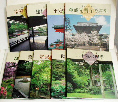 水野克比古写真集『京・古社寺巡礼 9冊』