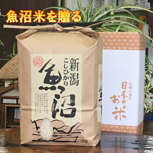 内祝 米 2kg 新潟 魚沼産コシヒカリ 贈答箱入・熨斗 メッセージカード対応 特A 一等米