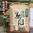 新米 2kg 魚沼産コシヒカリ【特別栽培米】箱入り 送料別