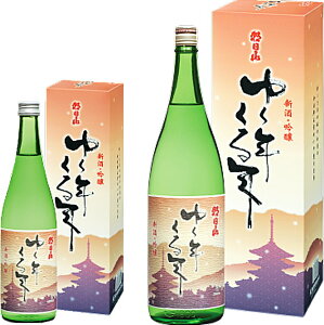 ゆく年くる年 日本酒 朝日山 ゆく年くる年 1800ml 吟醸酒【ギフト箱 発送箱入】朝日酒造