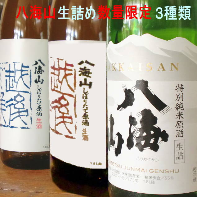 八海山 飲み比べ 限定酒赤越後 青越後 特別純米 1800ml【年1度だけ搾る 呑兵衛さん向き 限定酒 しぼりたて生原酒 発送箱入 クール便