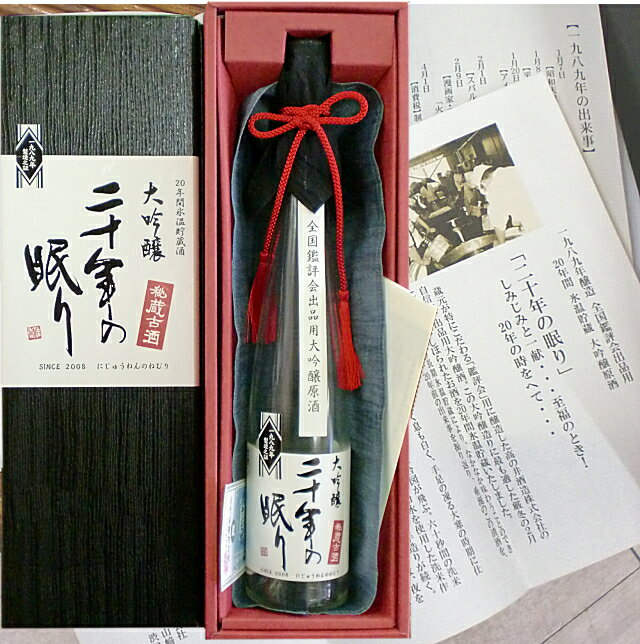【2025年詰め日) お祝 お酒 20年の眠り 500ml【20年 記念日 お祝い 乾杯酒】【贅沢 お酒 祝う】 2025年 出品大吟醸生原酒 結婚 成人 節目のお祝い(20周年記念 このお酒は当店がお勧めいたします)