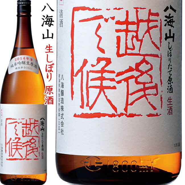 【八海山年一回出荷の限定酒】 【純米大吟醸 八海山 しぼりたて生原酒 越後で候（赤越後）1800ml】 ・八海山数少ない年一度だけ搾る限定酒 （当店は地下貯蔵庫にて通年保管し、販売しております） ・純米大吟醸生原酒1800ml ＜味しっかり...