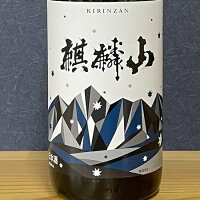 麒麟山 超辛 麒麟山酒造 日本酒 1800ml 店主 おススメ