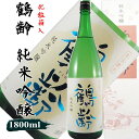 鶴齢 純米吟醸 1800ml 新潟 青木酒造 純米吟醸 日本酒