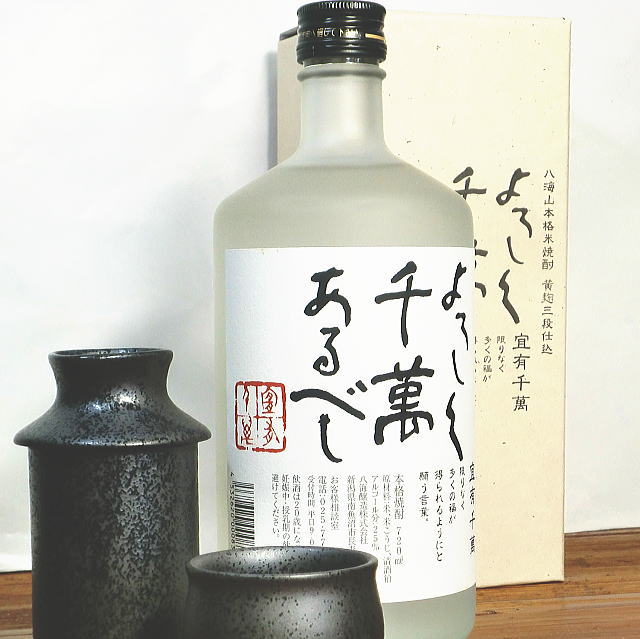 楽天里山からの贈り物焼酎 八海山 焼酎 よろしく千萬あるべし（宜有千萬） 720ml【化粧箱 発送箱入】