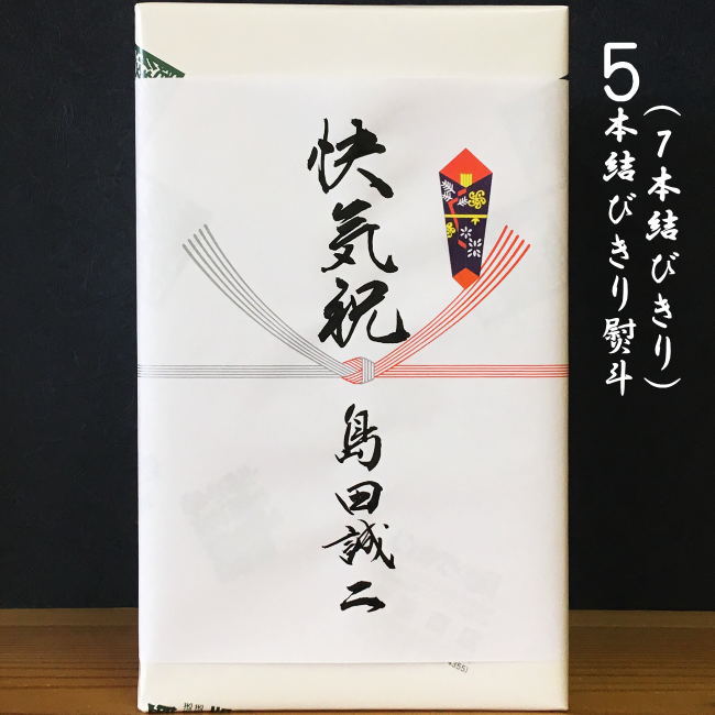 快気祝など「5本、7本、結びきり」のし ・商品にお付けしてお贈りいたします（熨斗のみの販売はお受けしておりません）