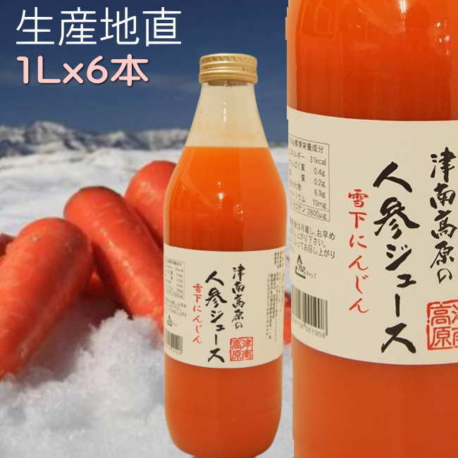 楽天里山からの贈り物【入荷】津南高原 雪下人参ジュース 瓶 1Lx6本