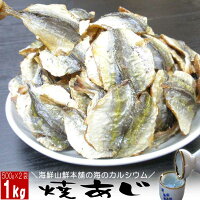 送料無料 おつまみ珍味 あじ干物 焼きあじ メガ盛り 大容量 1000g 鯵の乾き物 高級珍味 炙り 日本酒 ビール 焼酎 乾燥 乾物 厳選 ギフト 焼きこあじ 骨 小鯵 子あじ 燻製 1k 酒の肴 業務用