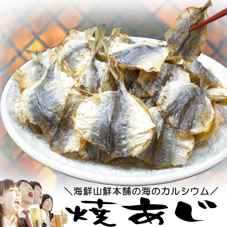 焼きあじ おつまみセット 珍味 焼き小あじ 5袋 あじ干物 鯵の乾き物 焼き小アジ 酒の肴 炙り 肴 日本酒 ビール 焼酎 乾燥 乾物 燻製 業務用 普段使い 御祝い 贈り物 母の日 父の日 ギフト プレゼント 実用的 小魚 おやつ ダイエット