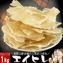 【今だけ20 offクーポン 50枚限り】 エイヒレ(えいひれ）おつまみ珍味 メガ盛り 1kg 業務用 エイひれ 肉厚えいひれ日本酒 焼酎やビールやワインやウィスキーによく合う万能オツマミ 酒の肴 酒のつまみ 摘み ギフト プレゼント 実用的 送料無料 送料込み 保存食