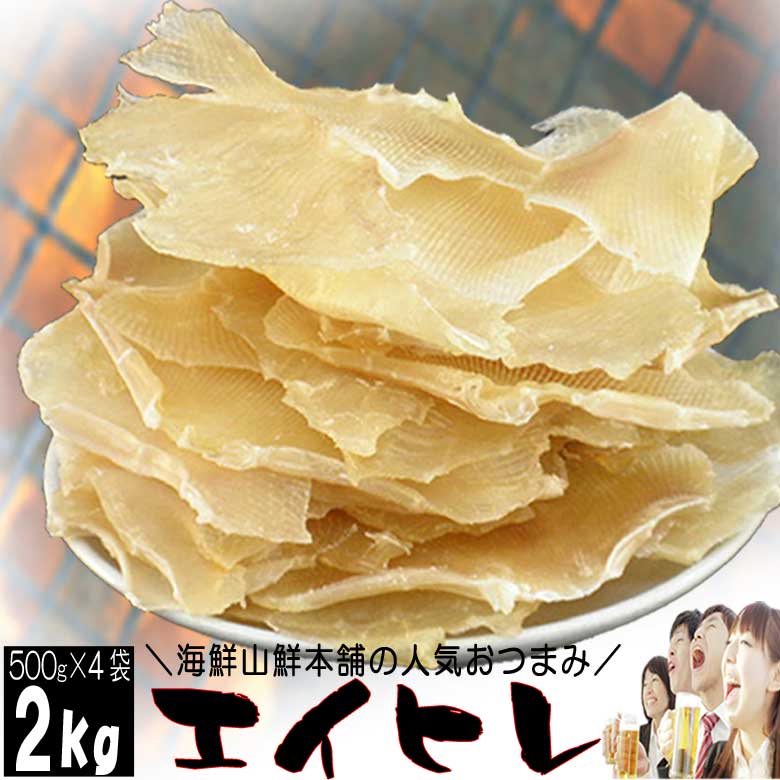 エイヒレ えいひれ メガ盛り2kg おつまみ珍味 業務用 エイひれ 肉厚えいひれ日本酒 焼酎やビールやワインやウィスキーによく合う定番の万能オツマミ 酒の肴 酒のつまみ お取り寄せ グルメ プレ…