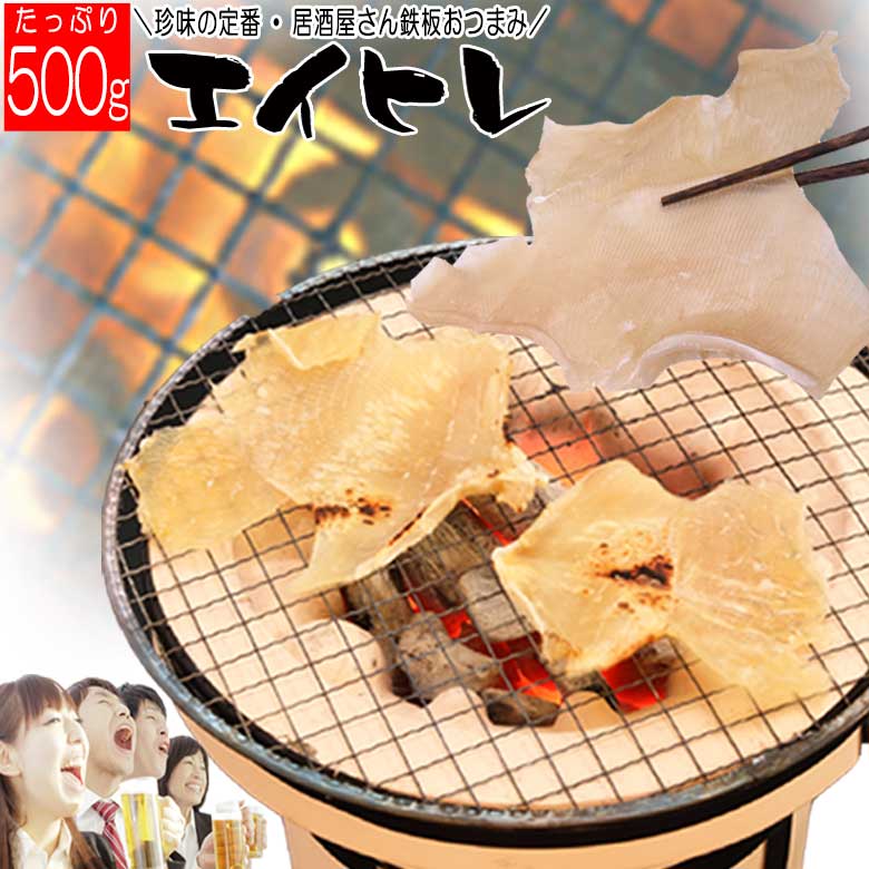 【期間限定 20%OFFクーポン】 エイヒレ メガ盛り 500g 業務用 肉厚 おつまみ ビール 酒 ...