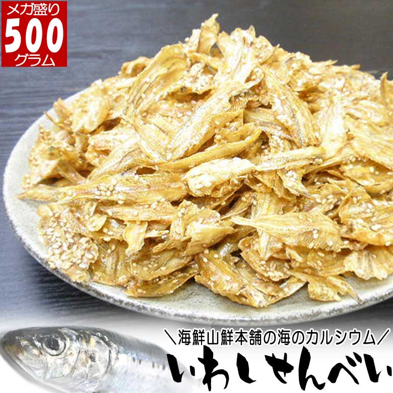 いわしせんべい おつまみ 珍味 大容量 500g メガ盛りサイズ 人気のカルシウムせんべい 乾き物 小いわし 鰯 小魚 美味しい 骨せんべい うすやき おやつ お取り寄せ 御煎餅 おつまみ 送料無料 送料込み お年賀 御年賀 ギフト 帰省みやげ