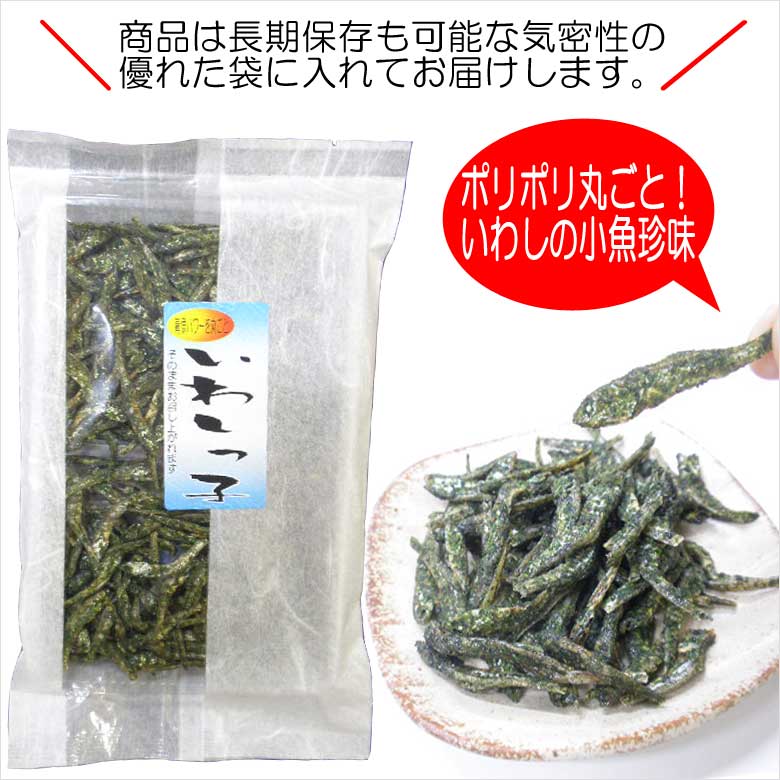 国産 いわしの小魚 おつまみ珍味 いわしっ子 お試し お取り寄せ グルメ プレゼント 贈り物 御祝い プレゼント お礼 お返し 送料無料 人気のお魚カルシウム 乾き物 酒の肴 小いわし イワシ 鰯 小魚 美味しい お取り寄せ 通販 食品