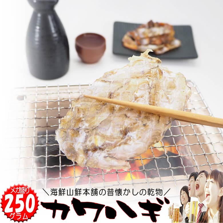 【20%OFFクーポン＆ポイントアップ】 カワハギ メガ盛り 大容量 おつまみ 珍味 みりん干し か ...