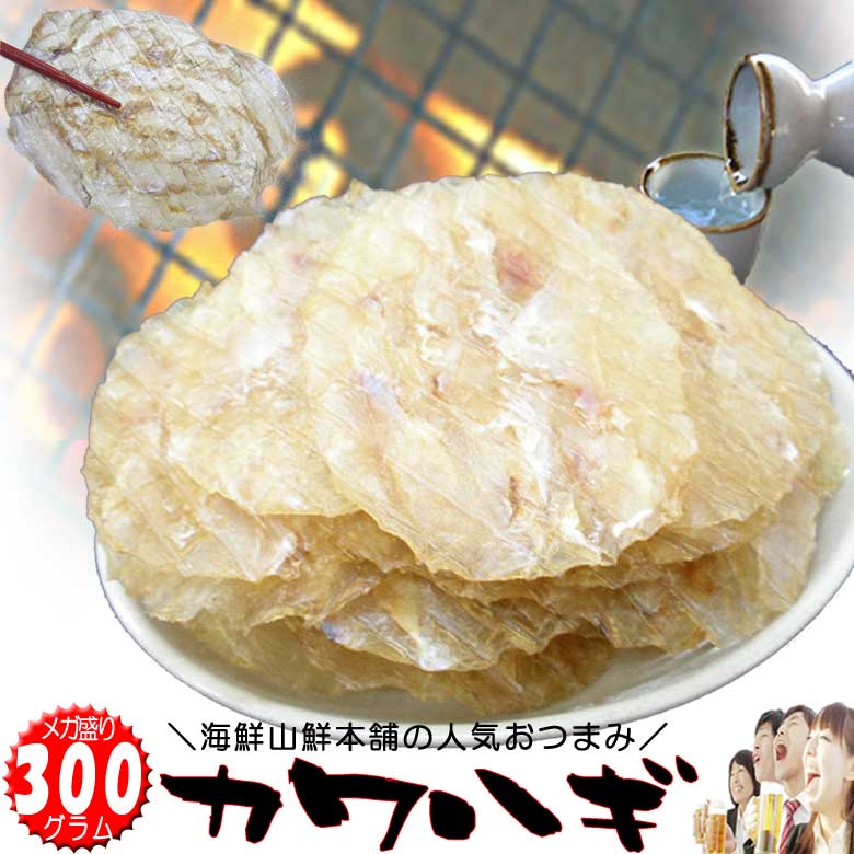 【期間限定200円OFFクーポン】カワハギ メガ盛り 大容量 おつまみ 珍味 干し かわはぎ 酒の肴 乾き物 炙り 皮はぎ おやつ 酒のつまみ 摘み 干物 焼酎 乾物 ギフト 誕生日 プレゼント お返し 贈り物 送料無料 韓国 人気 食品 チィポ